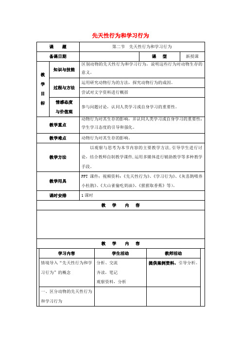 八年级生物上册 第五单元 第二章 第二节 先天性行为和学习行为教案 新人教版