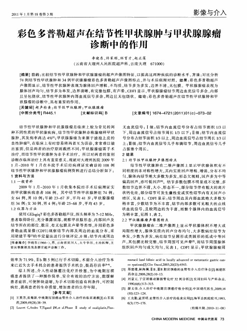 彩色多普勒超声在结节性甲状腺肿与甲状腺腺瘤诊断中的作用