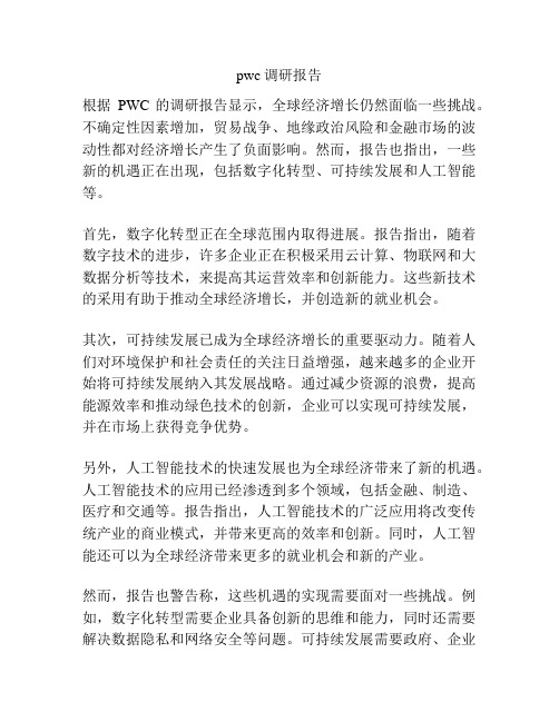 pwc调研报告