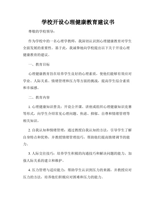 学校开设心理健康教育建议书