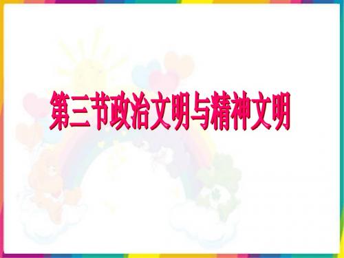 思想品德湘师八年级下册《第三节 政治文明和精神文明》课件