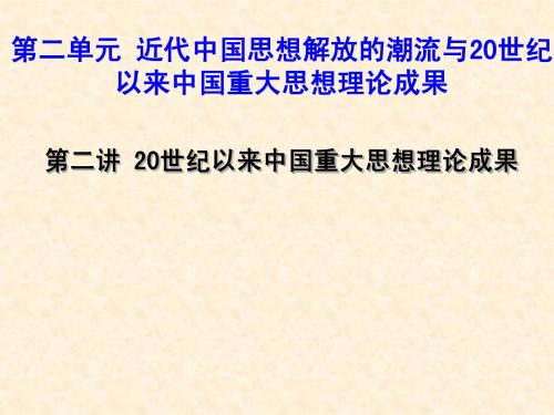 20世纪以来中国重大思想理论成果