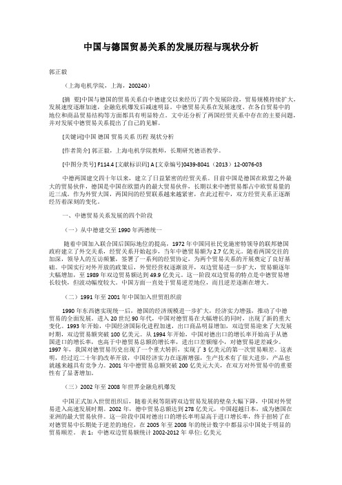 中国与德国贸易关系的发展历程与现状分析