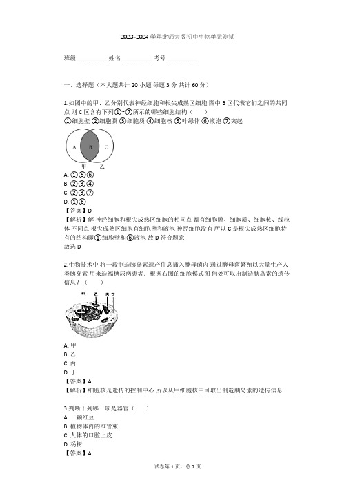 2023-2024学年初中生物北师大版七年级上第2单元 生物体的结构单元测试(含答案解析)