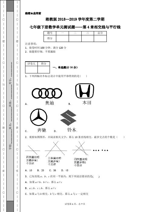 湘教版2018--2019学年度第二学期七年级下册数学单元测试题----第4章相交线与平行线