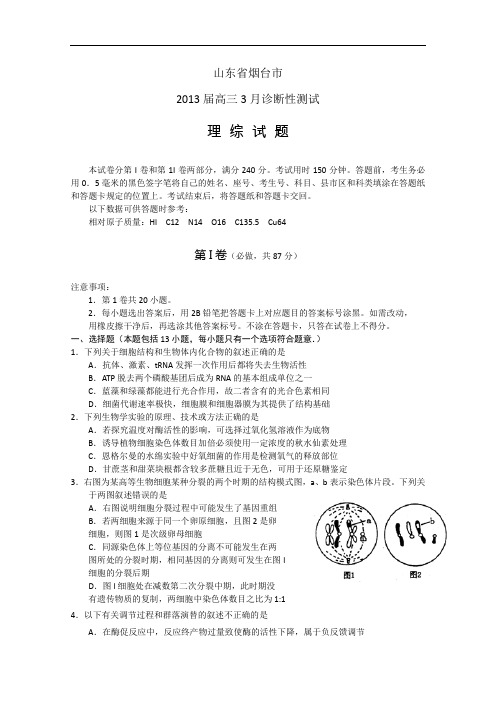 【2013烟台一模】山东省烟台市2013届高三3月诊断性测试 理综 Word版含答案