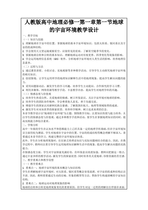 人教版高中地理必修一第一章第一节地球的宇宙环境教学设计