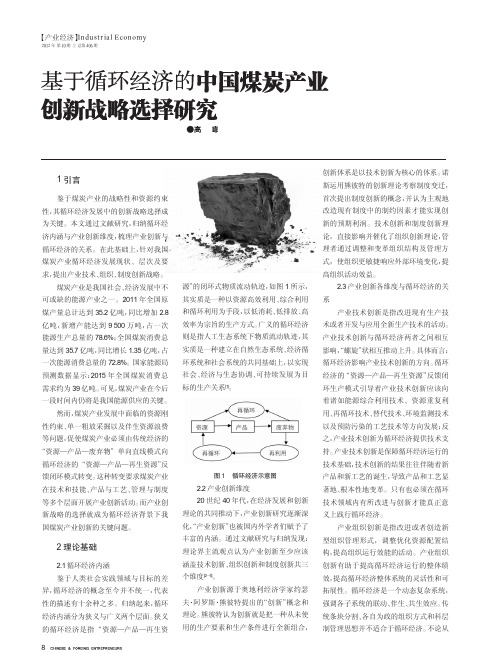 基于循环经济的中国煤炭产业创新战略选择研究