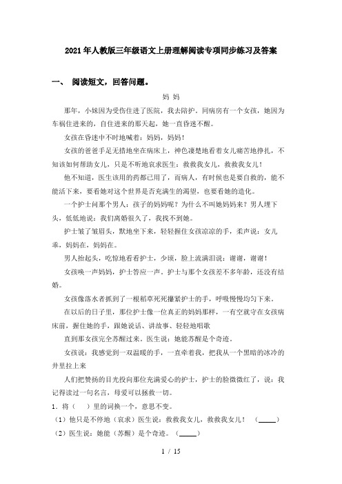 2021年人教版三年级语文上册理解阅读专项同步练习及答案