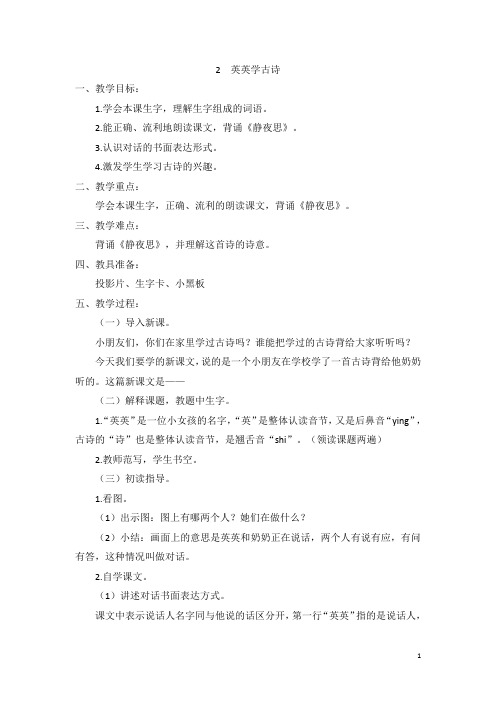 精品【苏教版】一年级上册语文：2 (教案)英英学古诗 1