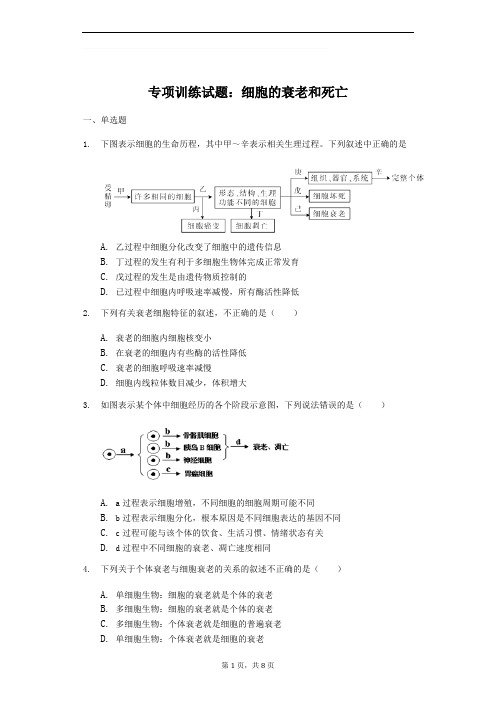 高三生物专项训练试题：细胞的衰老和死亡(含答案)