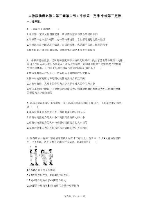 人教版物理必修1第三章第1节：牛顿第一定律_牛顿第三定律有答案
