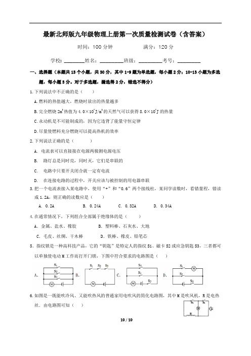 最新北师版九年级物理上册第一次质量检测试卷(含答案)