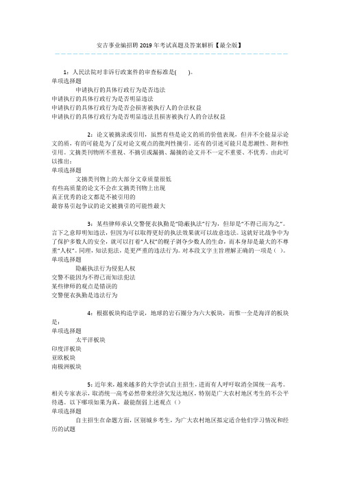 安吉事业编招聘2019年考试真题及答案解析【最全版】 