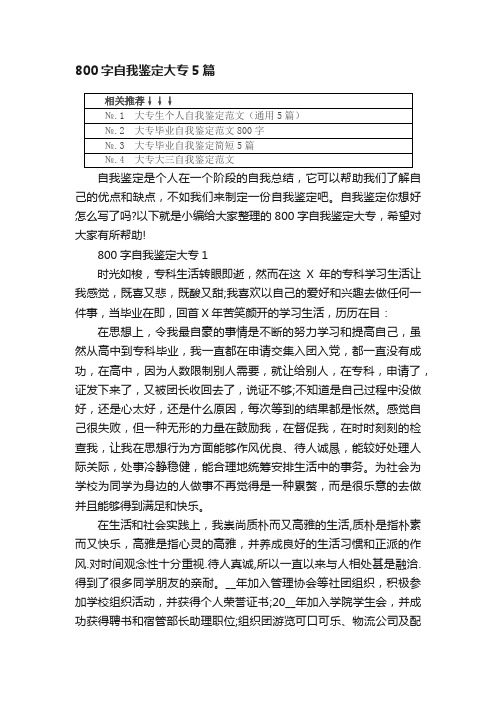 800字自我鉴定大专5篇