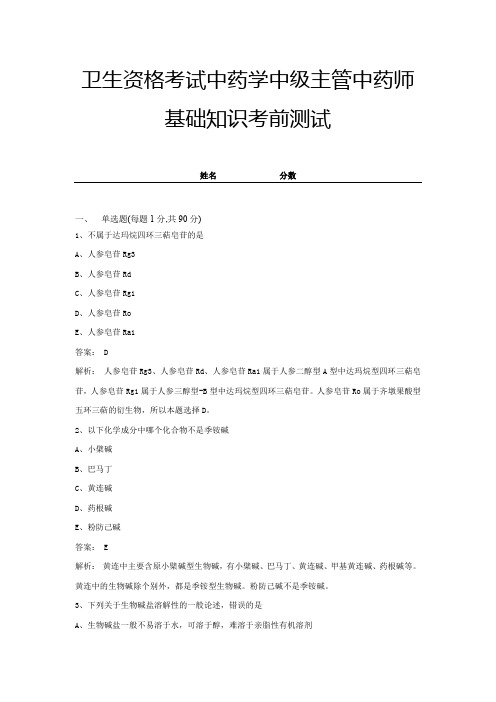 卫生资格考试中药学中级主管中药师基础知识考前测试及答案 (9)