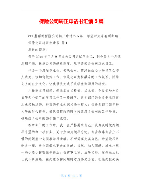 保险公司转正申请书汇编5篇