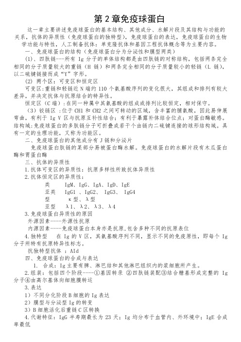 第二章 免疫球蛋白