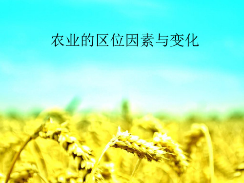 【人教版】必修二农业的区位因素及其变化精品教学课件-PPT
