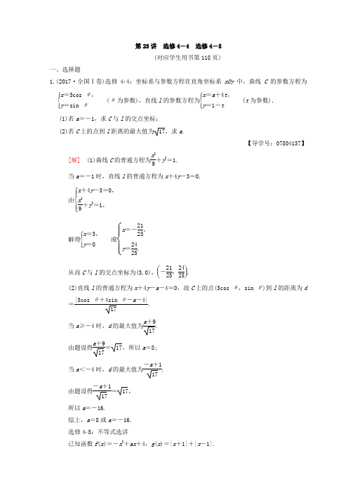 2018年高考数学(理)二轮练习：第2部分 必考补充专题 第23讲 选修4-4 选修4-5