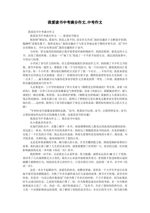 我爱读书中考满分作文_中考作文