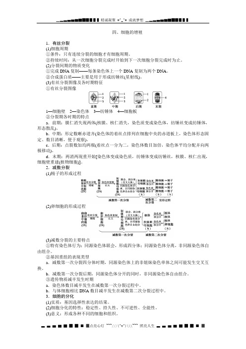 高考生物二轮复习应试高分策略： 细胞的增殖[ 高考]