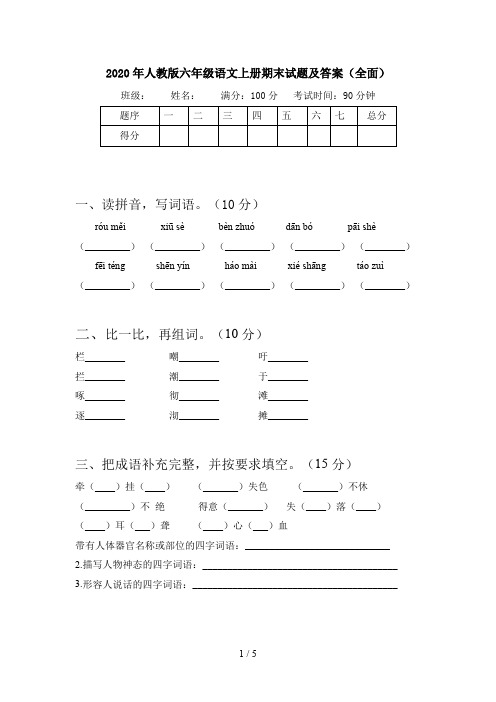 2020年人教版六年级语文上册期末试题及答案(全面)