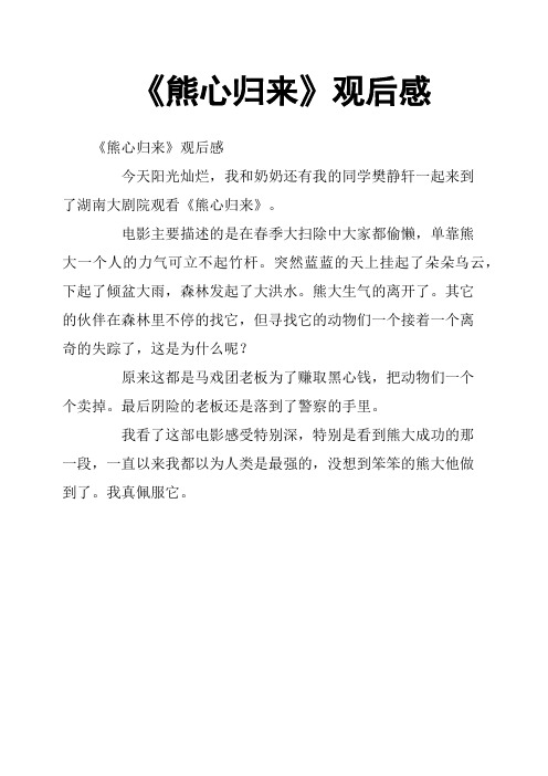 《熊心归来》观后感(三)