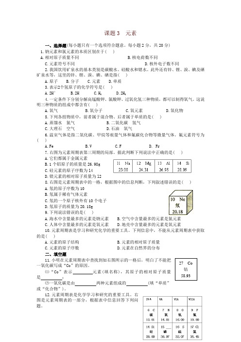 2019年秋人教版九年级化学上册同步练习3.3 元素 练习2 含答案