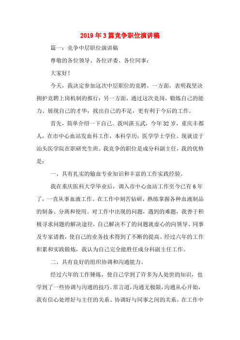 2019年3篇竞争职位演讲稿