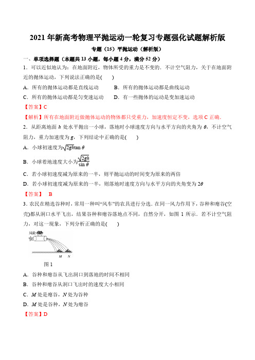 2021年新高考物理平抛运动一轮复习专题强化试题解析版(11页)
