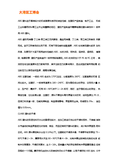 ABS 塑料注塑工艺分析