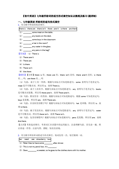 【初中英语】七年级所给词的适当形式填空知识点梳理及练习(超详细)