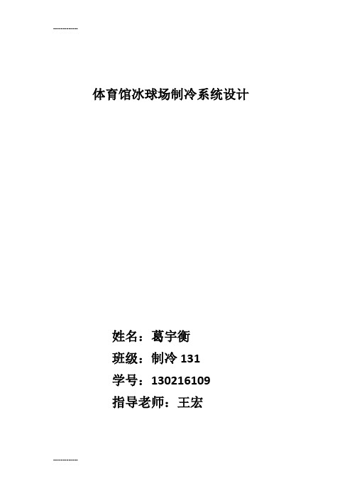 [整理]体育馆冰球场制冷系统设计