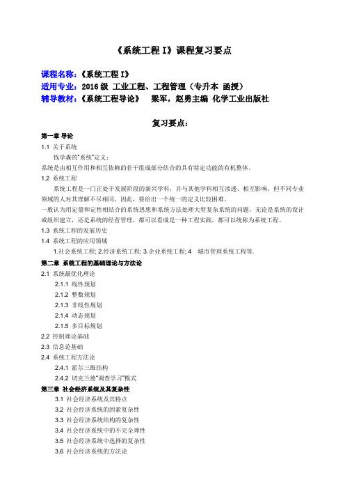 《系统工程导论》课程复习要点.doc