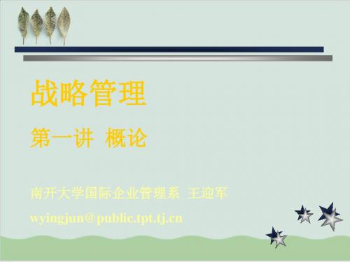 战略管理的学科驱动力与面对的挑战PPT课件( 56页)