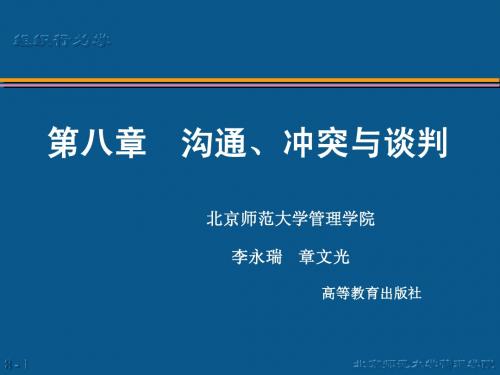 第8章__沟通、冲突和谈判