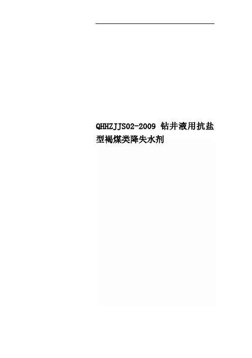 QHHZJJS02-2009 钻井液用抗盐型褐煤类降失水剂