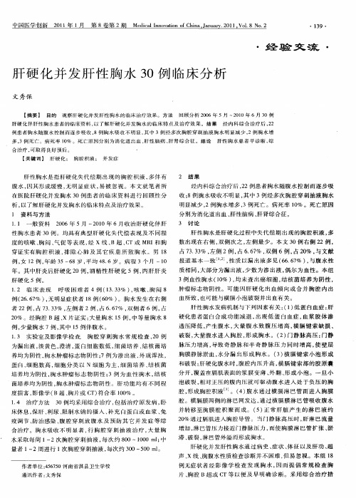 肝硬化并发肝性胸水30例临床分析