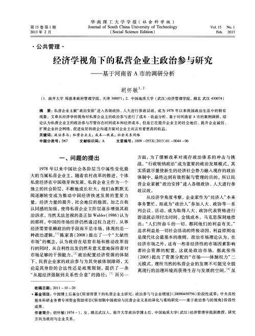 经济学视角下的私营企业主政治参与研究——基于河南省A市的调研分析