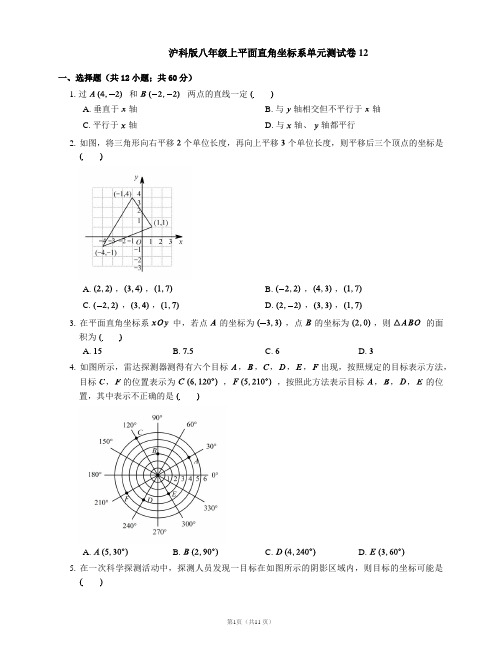 沪科版八年级上平面直角坐标系单元测试卷12
