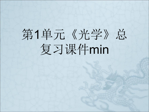 第1单元《光学》总复习课件min