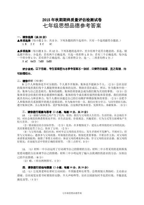 2015秋期终七年级思想品德答案
