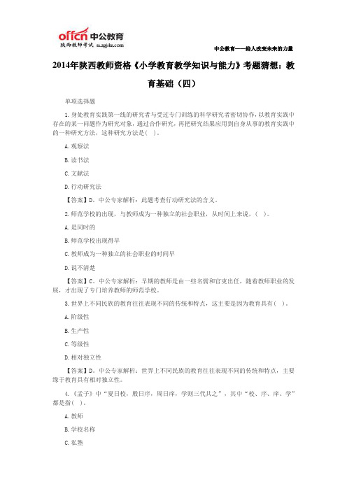 2014年陕西教师资格《小学教育教学知识与能力》考题猜想：教育基础(四)