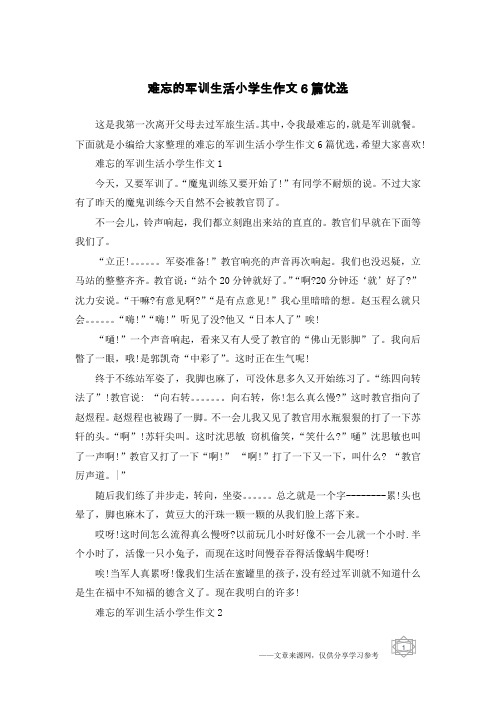 难忘的军训生活小学生作文6篇优选
