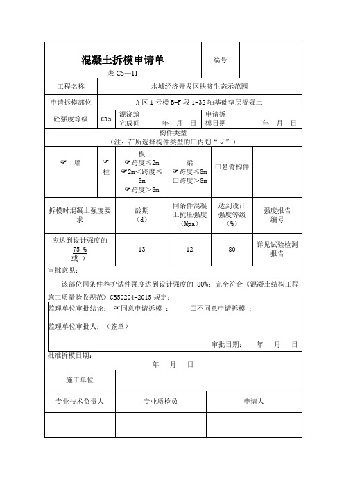 混凝土拆模申请单