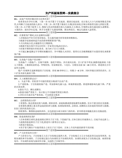 妇产科副高答辩—实践部分【范本模板】