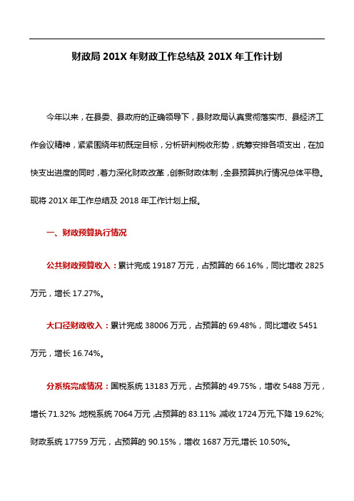 工作总结：财政局201X年财政工作总结及201X年工作计划