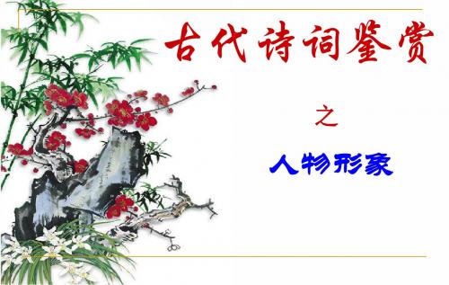 人物形象鉴赏(公开课)