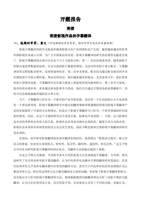 英语影视作品的字幕翻译【开题报告】